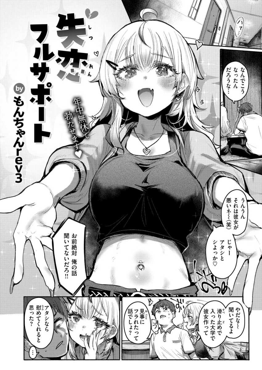【エロ漫画】ギャルさん「アタシならそんな思いさせないのに♥」全肯定型幼馴染ギャルが策士だったw【失恋フルサポート】