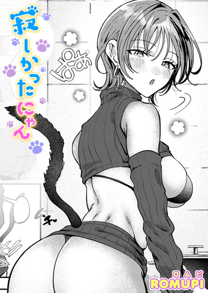 寂しかったにゃん【ROMUPI】