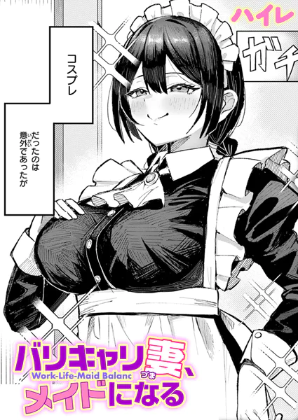 バリキャリ妻、メイドになる【ハイレ】