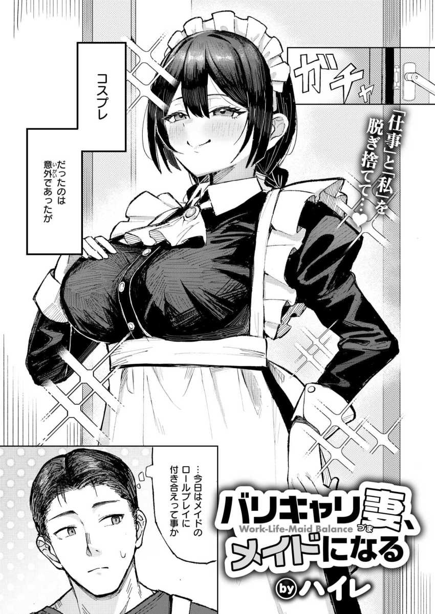 【エロ漫画】男さん「オナホにしてるみたいで…めちゃくちゃ興奮する…ッ!」ストレスの限界で嫁がコスプレに目覚めた【バリキャリ妻、メイドになる】