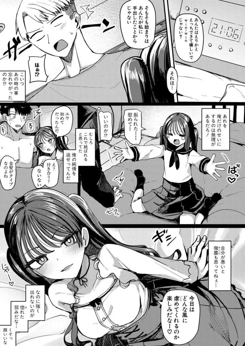 【エロ漫画】男さん「おい！勝手にイってごめんなさいだろ♥」彼氏と上手くいかず泣きつく地雷系幼馴染【友達以上セフレ未満！？】