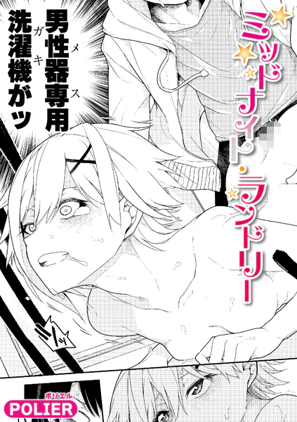 ミッドナイト・ランドリー【POLIER】