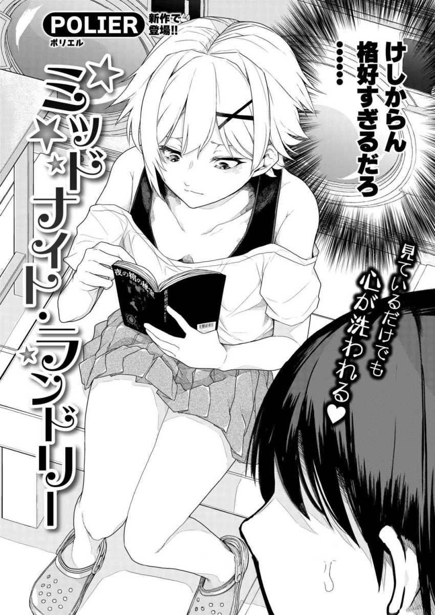 【エロ漫画】メスガキさん「おじさん…いけないんだぁ♡」深夜のコインランドリーでパンツを脱ぎだすメスガキさん【ミッドナイト・ランドリー】