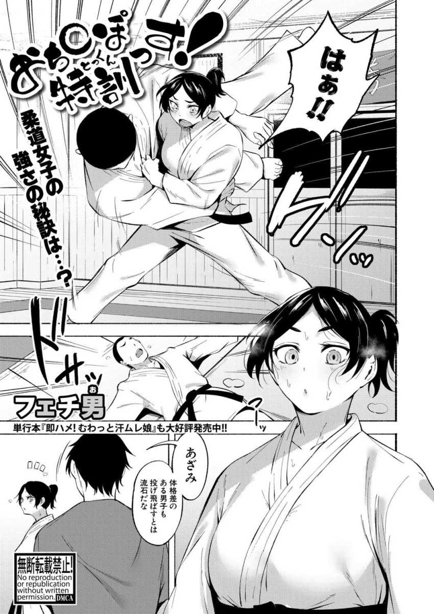 【エロ漫画】男さん「俺のおち○ぽ攻撃に耐えるんだ！！」無知な柔道女子さんに特訓という名の生ハメ生中出し【おち○ぽ特訓っす！】