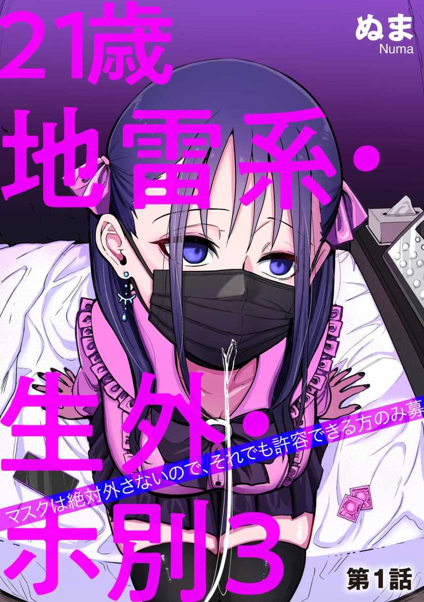 【エロ漫画】女さん「っ…ナカならプラス３万…」お金次第で生ナカだってOKな地雷系女子【21歳地雷系・生外・ホ別3】