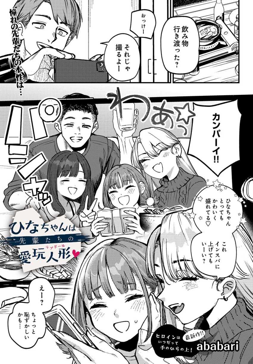 【エロ漫画】男さん「ごめんね、いっぱい中出ししちゃったよ♥」大学のサークルメンバーで鍋パをしたら酔い潰されて…【ひなちゃんは先輩たちの愛玩人形▽】