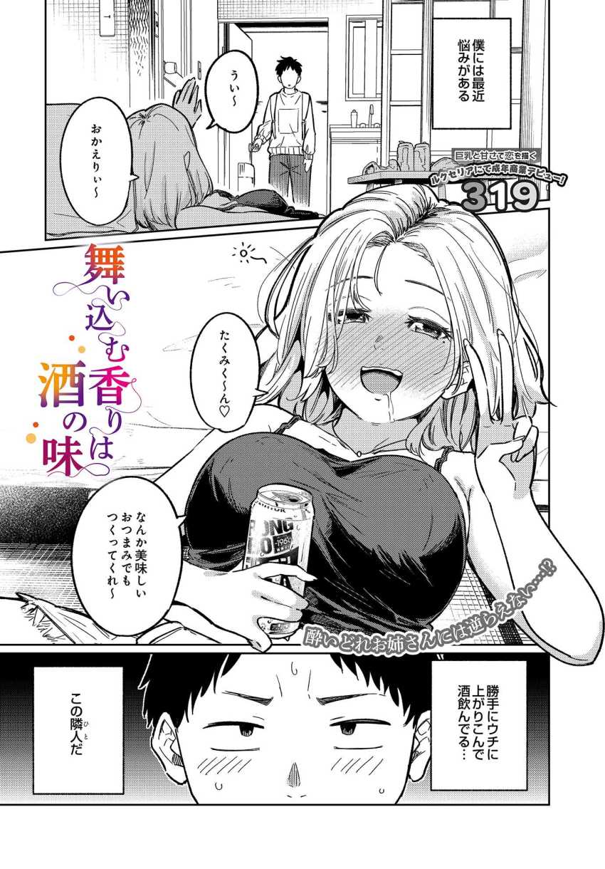 【エロ漫画】女さん「たくみくんのデカぁ…♡」泥酔して無防備な隣人のお姉さんとイチャラブエッチ【舞い込む香りは酒の味】