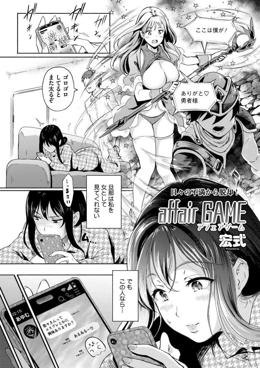 【エロ漫画】女さん「これっ…おっきぃ！！♥」旦那に相手にされない人妻さんソシャゲオフパコ不倫【affair GAME】