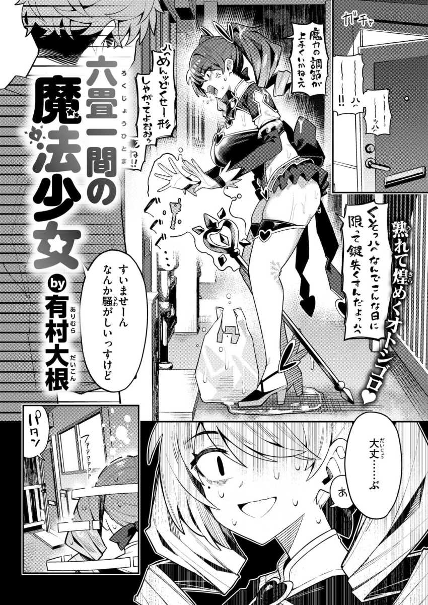 【エロ漫画】女さん「魔法少女は妊娠なんてしませーん?」婚期を逃した魔法少女ｗ【六畳一間の魔法少女】