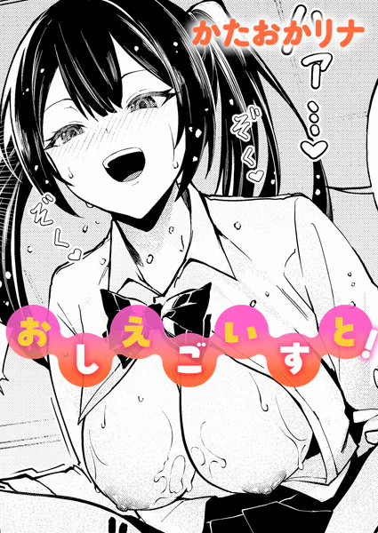 おしえごいすと！【かたおかリナ】