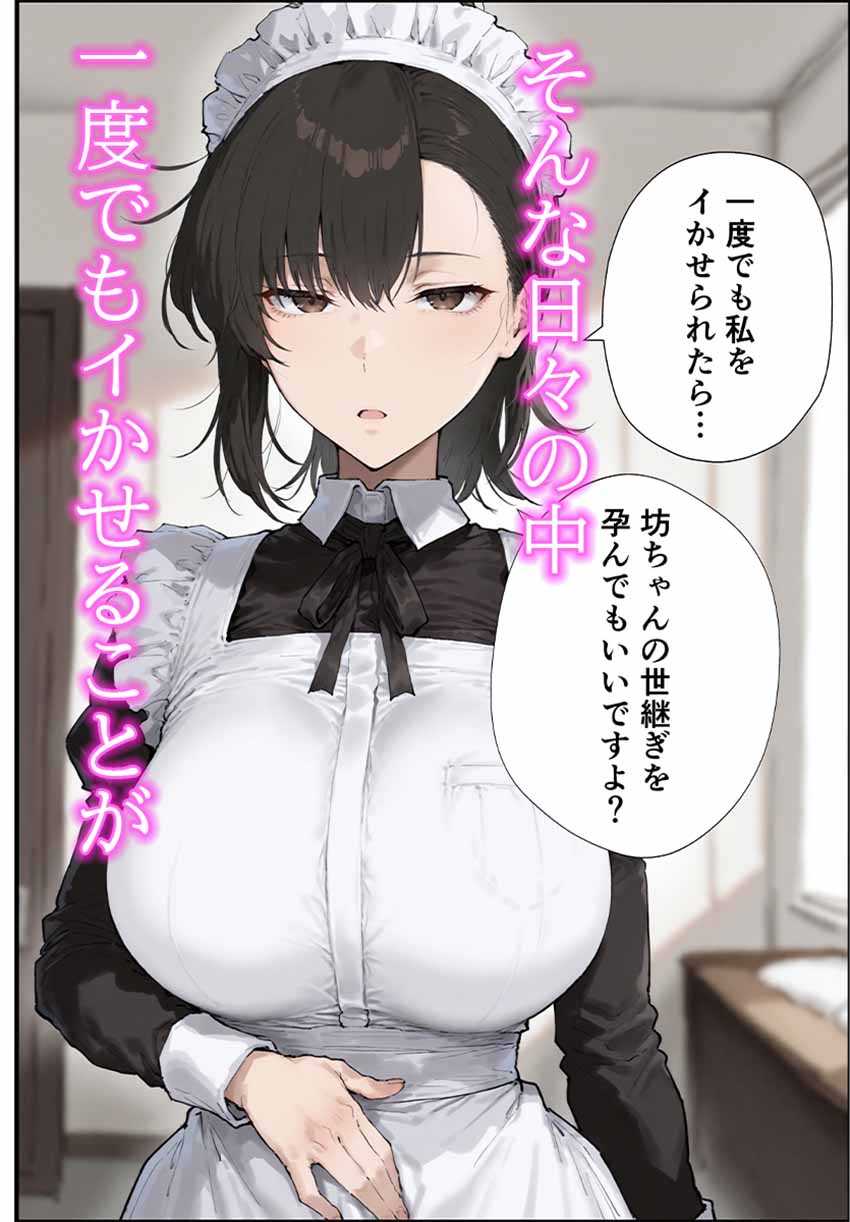 【エロ同人】男さん「バキュームえっぐ♥」ドMな財閥の跡取り息子が毒舌メイドさんと性交渉【無表情な毒舌メイドに搾られるっ！】