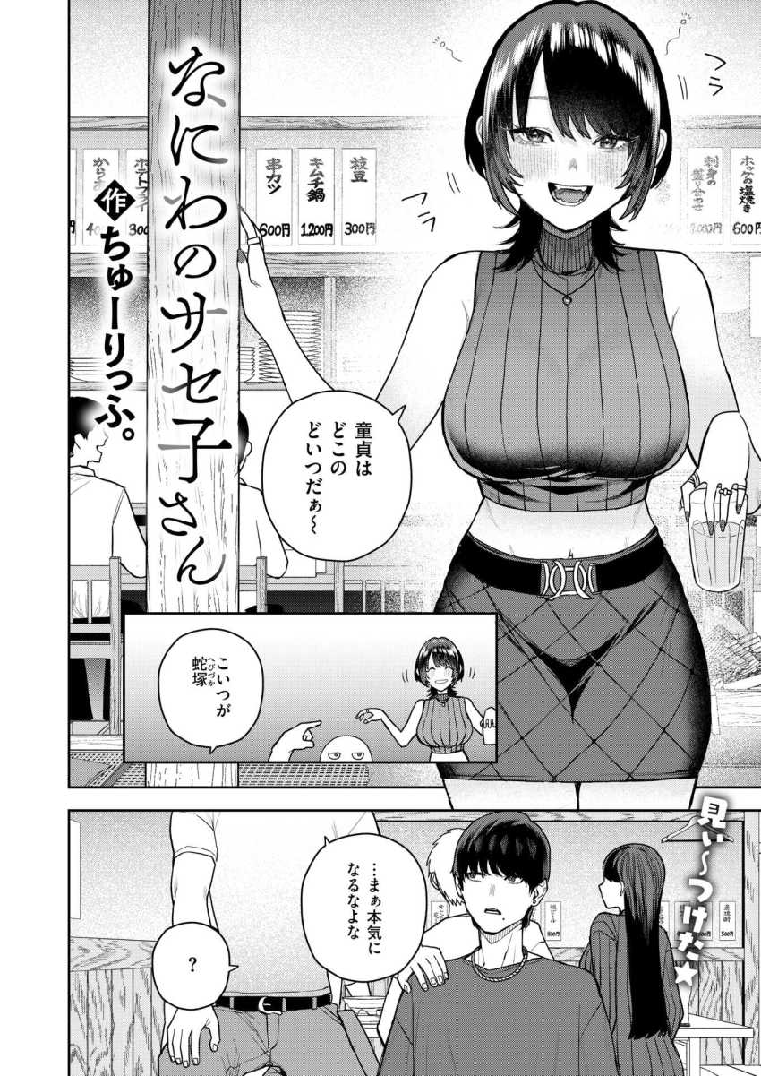 【エロ漫画】女さん「はいっ挨拶のちゅー♥」大学デビューの男さん童貞喰いのサセ子さんに食われる【なにわのサセ子さん】