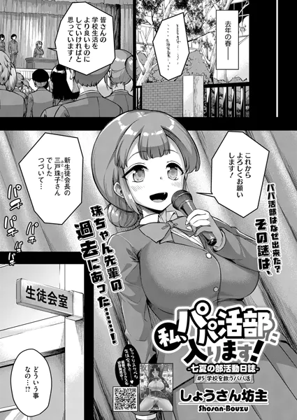 私、パパ活部に入ります！～七夏の部活動日誌～ ＃5【しょうさん坊主】