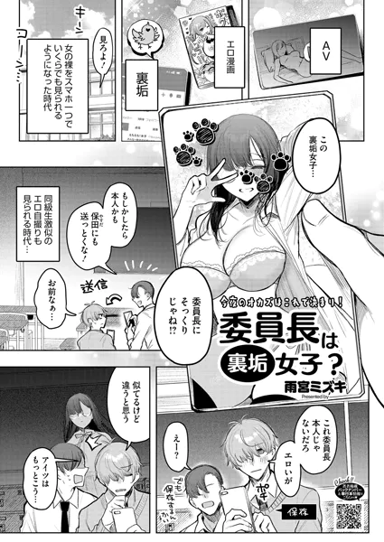 委員長は裏垢女子？【雨宮ミズキ】