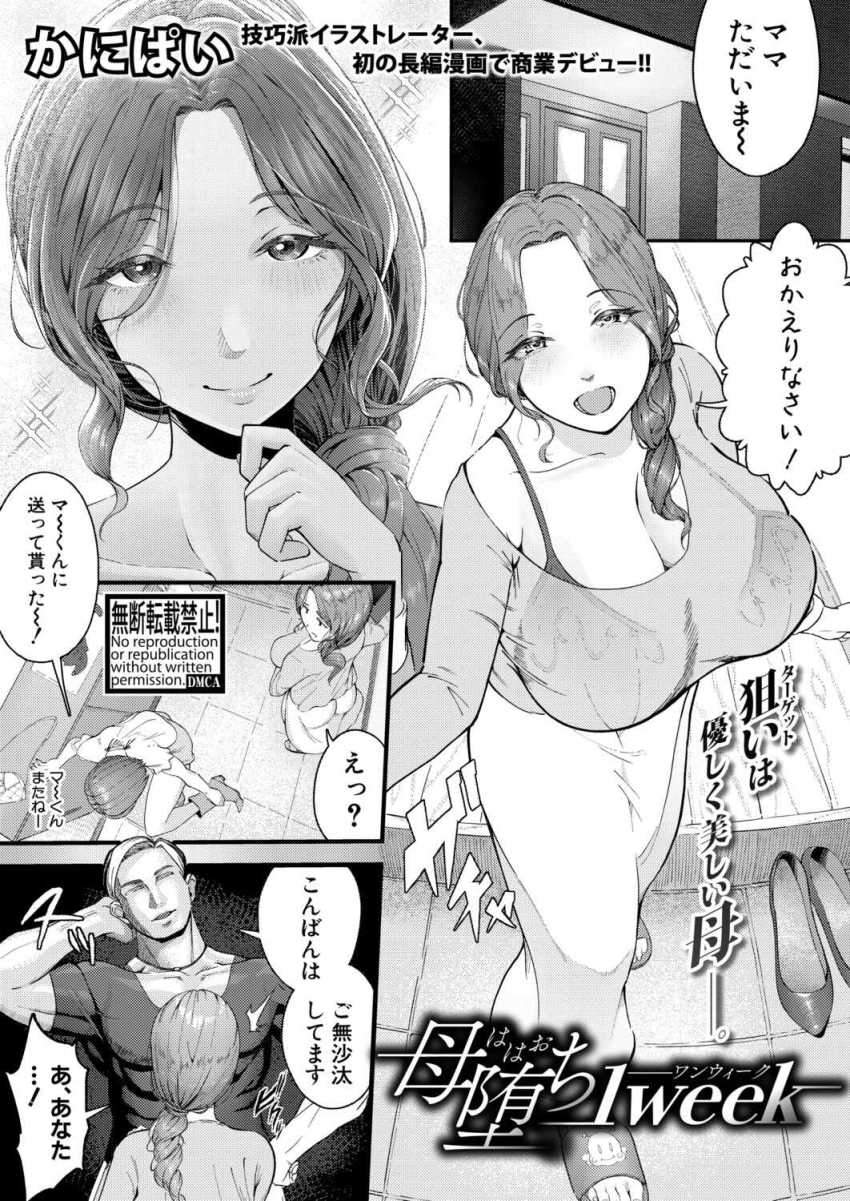 【エロ漫画】男さん「めちゃ簡単にイクじゃん♥」いけ好かない娘の彼氏に過去の秘密を知られてしまった女さん【母堕ち1week】