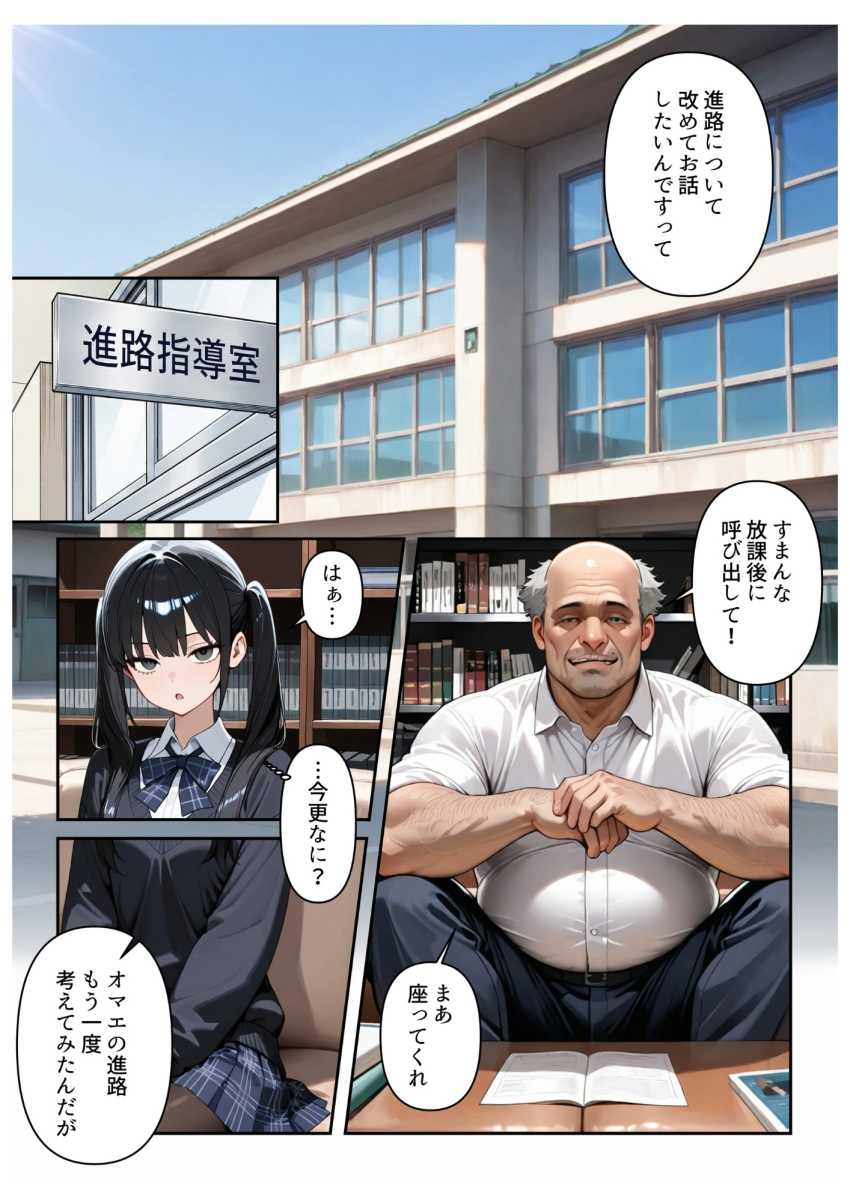 【エロ同人】オジ教師さん「今日のことは内緒だぞ♥」進路をネタに生徒を開発するおじさん教師【進路と引き換えに1年間中年の担任教師に私がされたこと】