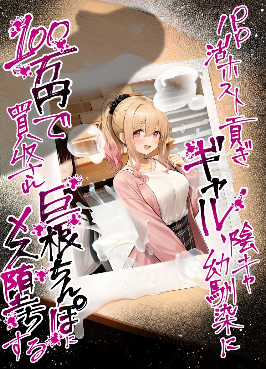 【エロ同人】【パパ活ホスト貢ぎギャル、陰キャ幼馴染に100万円で買収され巨根ちんぽにメス堕ちする】