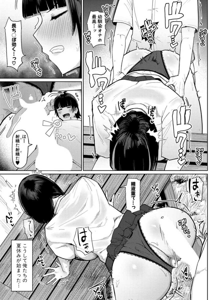 【エロ漫画】男さん「日陰で一発ハメてこうぜ?」性処理をし合う幼馴染の女子との夏休み【夏、田舎、セックス】