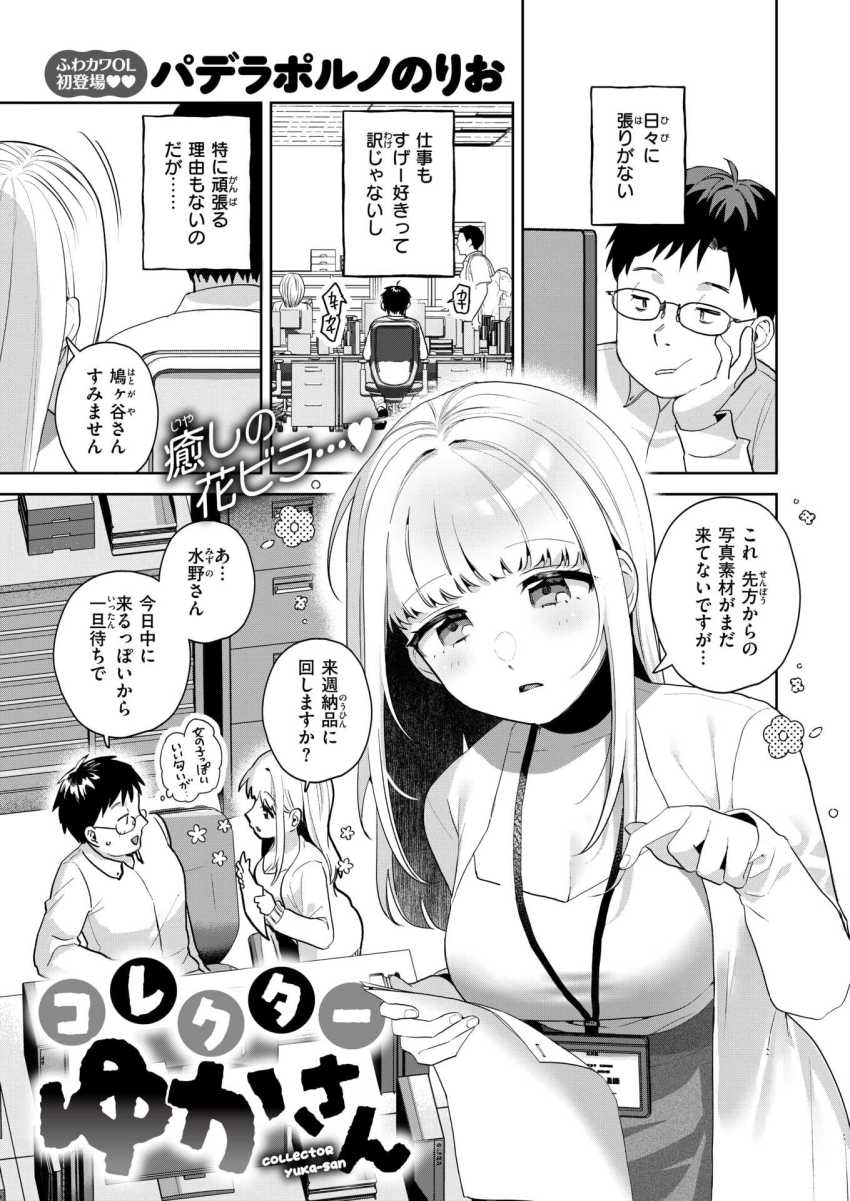 【エロ漫画】男さん「気持ち良すぎて…腰が止まらん…っ♥」憧れの同僚がフェラでご奉仕してくれるｗ【コレクターゆかさん】
