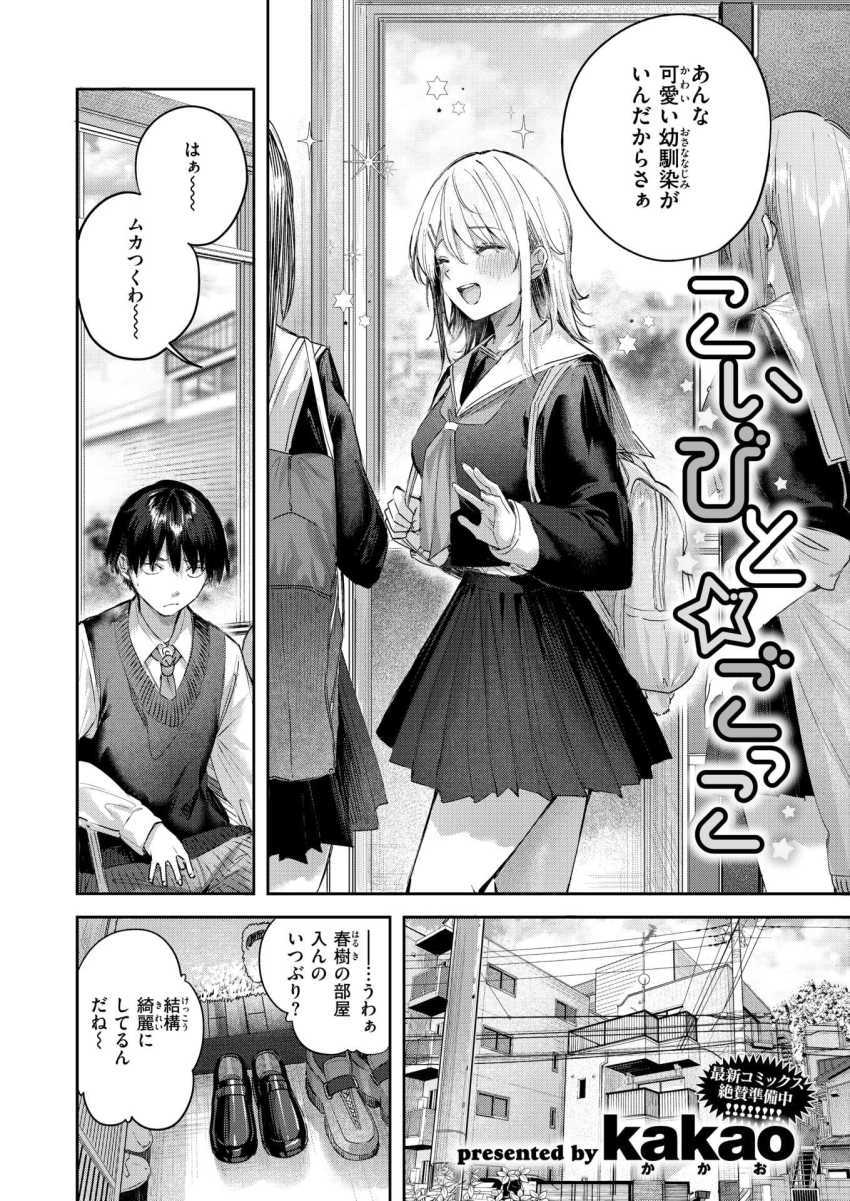 【エロ漫画】JKさん「したいの？したくないの？」小悪魔キュートな幼馴染とイチャラブエッチ【こいびと☆ごっこ】