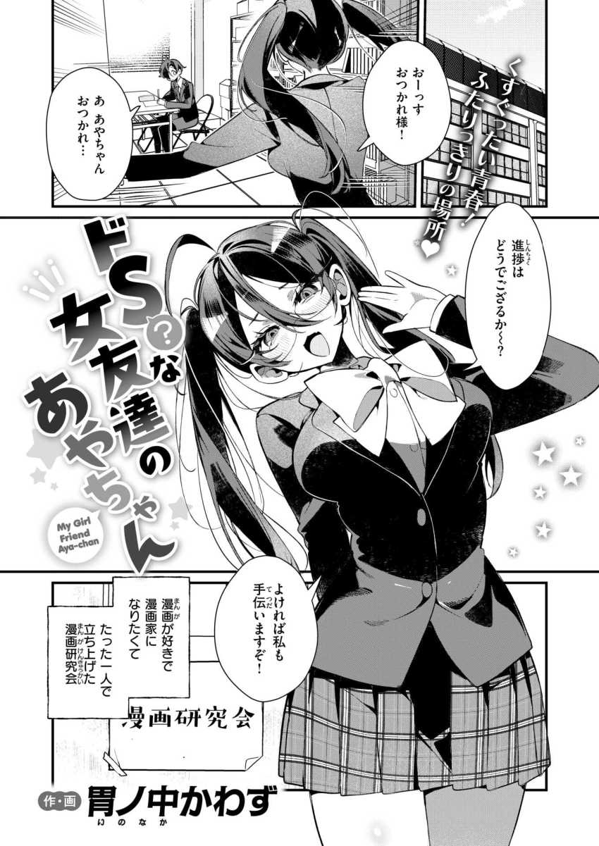 【エロ漫画】JKさん「どれどれ硬さは…ふ～ん硬くなってる♥」漫画家になりたいJKさんにモデルの依頼をされ…【ドS？ な女友達のあやちゃん】
