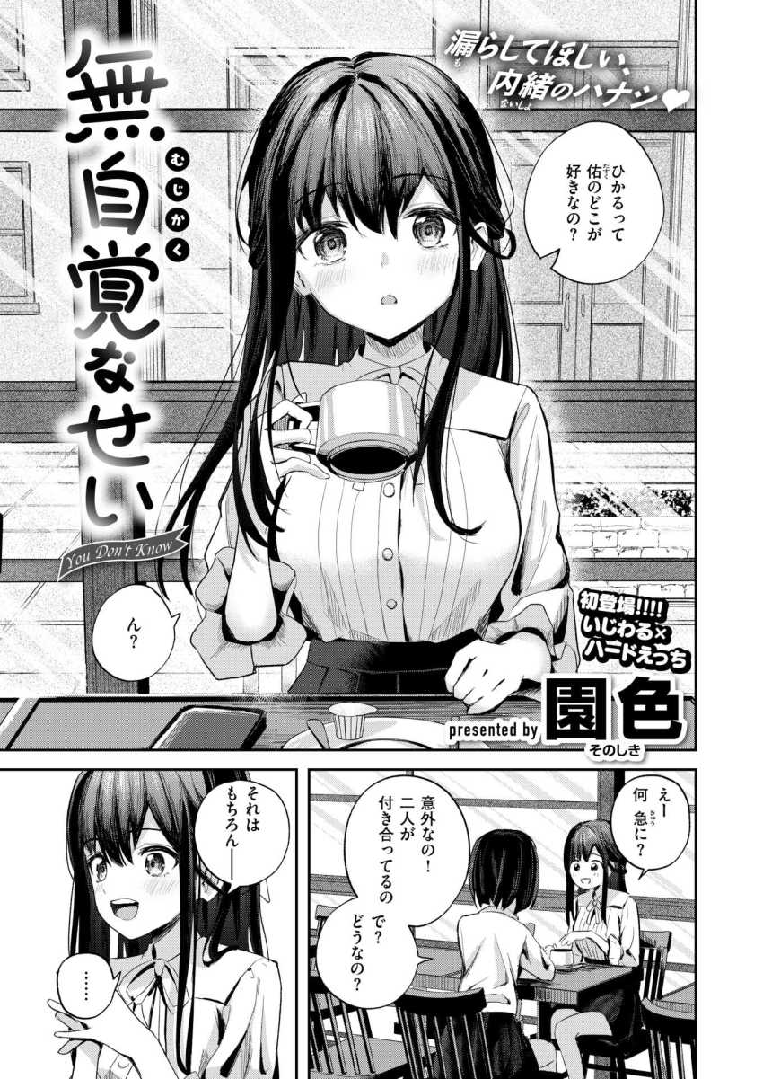 【エロ漫画】JKさん「やだぁ…またイっちゃう…?」友達に彼氏の好きなところを聞かれセッ●スを連想するJKさん【無自覚なせい】