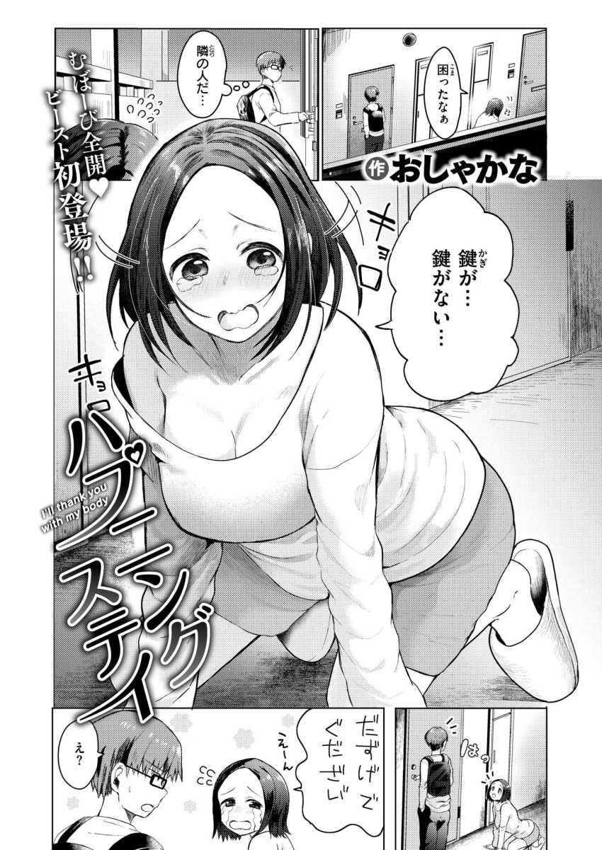 【エロ漫画】女さん「そっかそっかあ、可愛いねぇ♥」部屋の鍵をなくしたお隣さんとイチャラブエッチ【ハプニング ステイ】