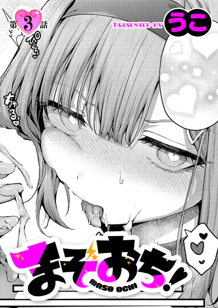まぞおち!第3話【うこ】