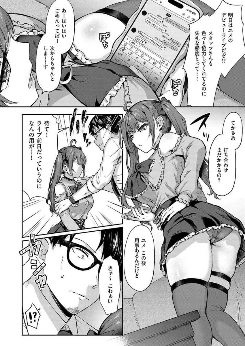 【エロ漫画】アイドルさん「あ…これ、ダメなやつ…♥すぐイっちゃ…♥」地雷系アイドルをわからせ調教【ユメみるアイドル育成論】