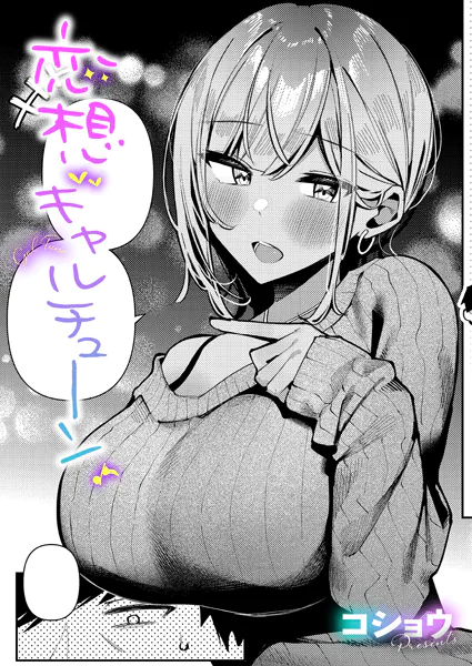 恋想ギャルチューン【コショウ】