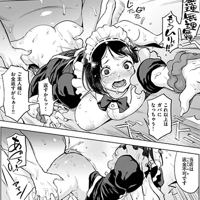 【エロ漫画】メイドさん「無理無理無理ッもうムリィッ！！」推しメイドをお金の力でいいなりに【僕の理想のメイド様】