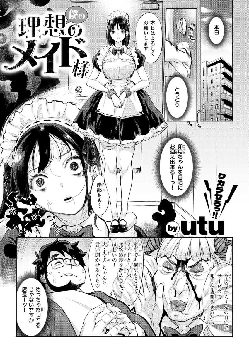 【エロ漫画】メイドさん「無理無理無理ッもうムリィッ!!」推しメイドをお金の力でいいなりに【僕の理想のメイド様】