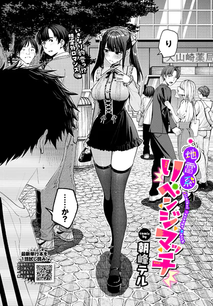 朝峰テル【地雷系リべンジマッチ】