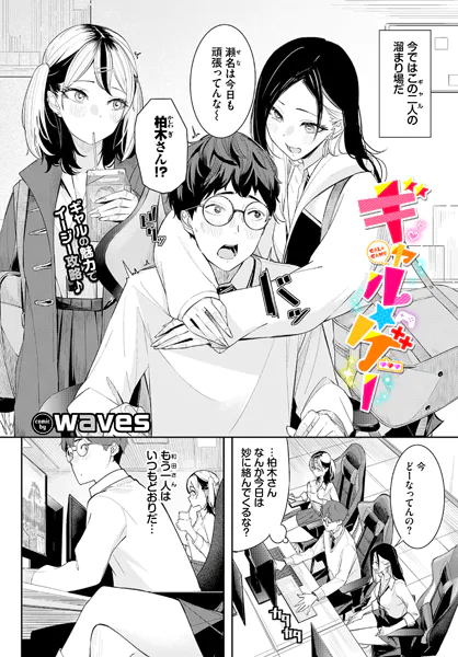 ギャル★ゲー【waves】