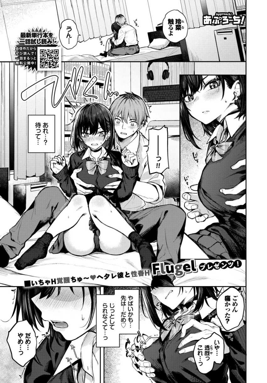 【エロ漫画】JKさん「こんなの知らないんですけどッ?」ヘタレ彼氏と本音を解放するセッ●ス【あぷろーち！】