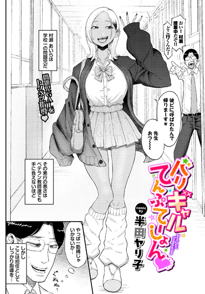 バリギャルてんぷてーしょん【半田ヤリ子】