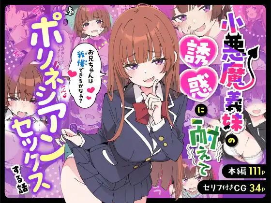 小悪魔義妹の誘惑に耐えてポリネシアンセックスする話【あくめくん】