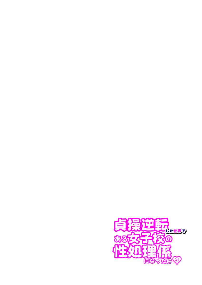 【エロ同人】JKさん「久しぶりのチ●ポ超かっこいいんですけど～♥」女子校の性処理係に就任した結果【貞操逆転した世界で ある女子校の性処理係になった件3】