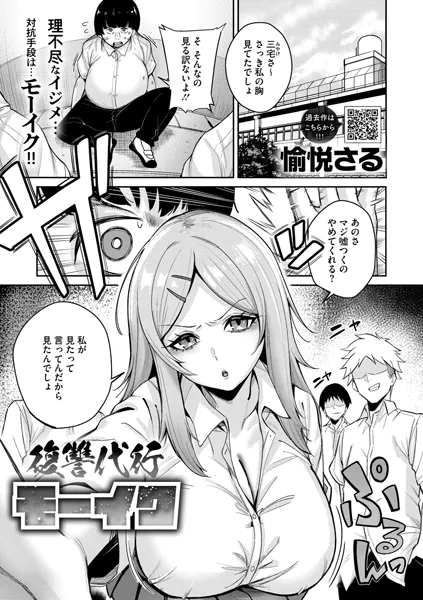 復讐代行モーイク【愉悦さる】