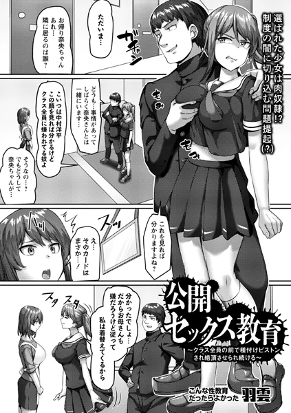 公開セックス教育~クラス全員の前で種付けピストンされ絶頂させられ続ける~【羽雲】