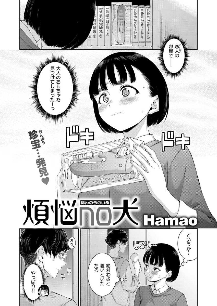 【エロ漫画】女さん「ちょっと…休ませ…て…」初めてのおもちゃ責めでメスイキが止まらない女さん【煩悩no犬】