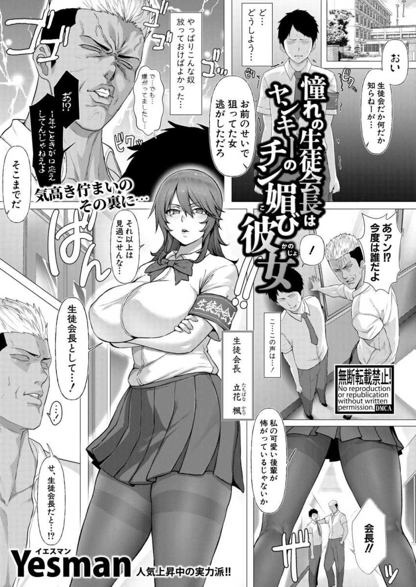【エロ漫画】男さん「ほらっ♡セッ●スしてるとこ見てもらえ♥」く気高く凛々しい生徒会長は秒で寝取られたｗ【憧れの生徒会長はヤンキーのチン媚び彼女】