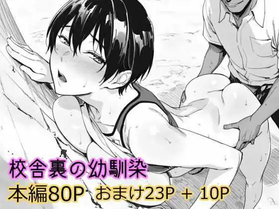 【55%OFF】校舎裏の幼馴染【まえかご】