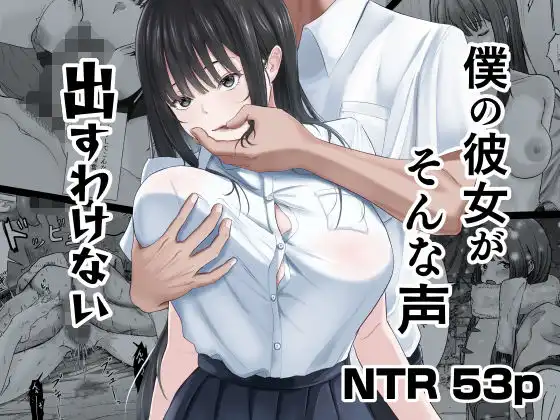 僕の彼女がそんな声出すわけない【ニジョ】