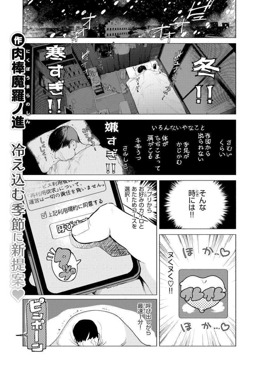 【エロ漫画】女さん「あ、ダメですよぉ…ゴムなんか付けたら…」寒い季節にもってこいのサービス(性的)始めました【あったかレンタルカイロサービス「ヌくヌく」】