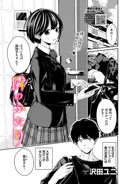 隣のふたり【沢田ユニ】