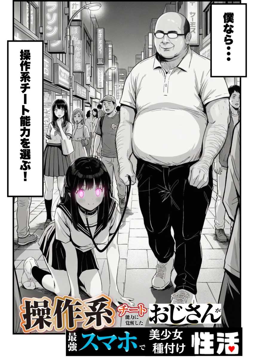 【エロ同人】催眠おじさん「うっは～ｗこれは絶景だね♥」操作系チート覚醒者おじさん無双してしまう【操作系チート能力に覚醒したメタボおじさんが最強スマホで美少女種付け性活】
