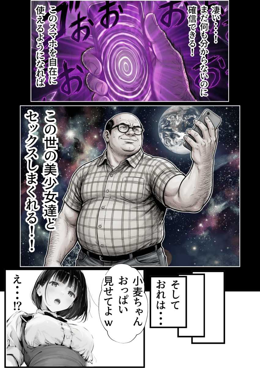 【エロ同人】催眠おじさん「うっは～ｗこれは絶景だね♥」操作系チート覚醒者おじさん無双してしまう【操作系チート能力に覚醒したメタボおじさんが最強スマホで美少女種付け性活】