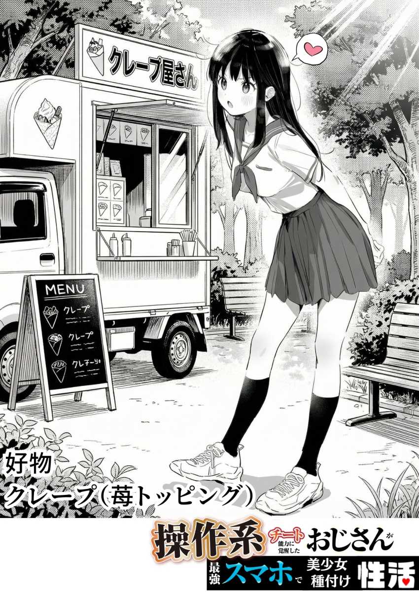 【エロ同人】催眠おじさん「うっは～ｗこれは絶景だね♥」操作系チート覚醒者おじさん無双してしまう【操作系チート能力に覚醒したメタボおじさんが最強スマホで美少女種付け性活】