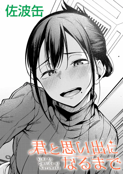 君が思い出になるまで【佐波缶】